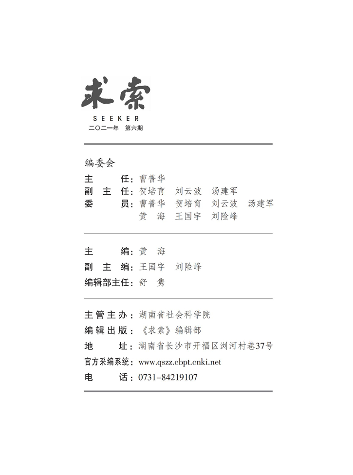 《求索》2021年第6期公开出版(图3)