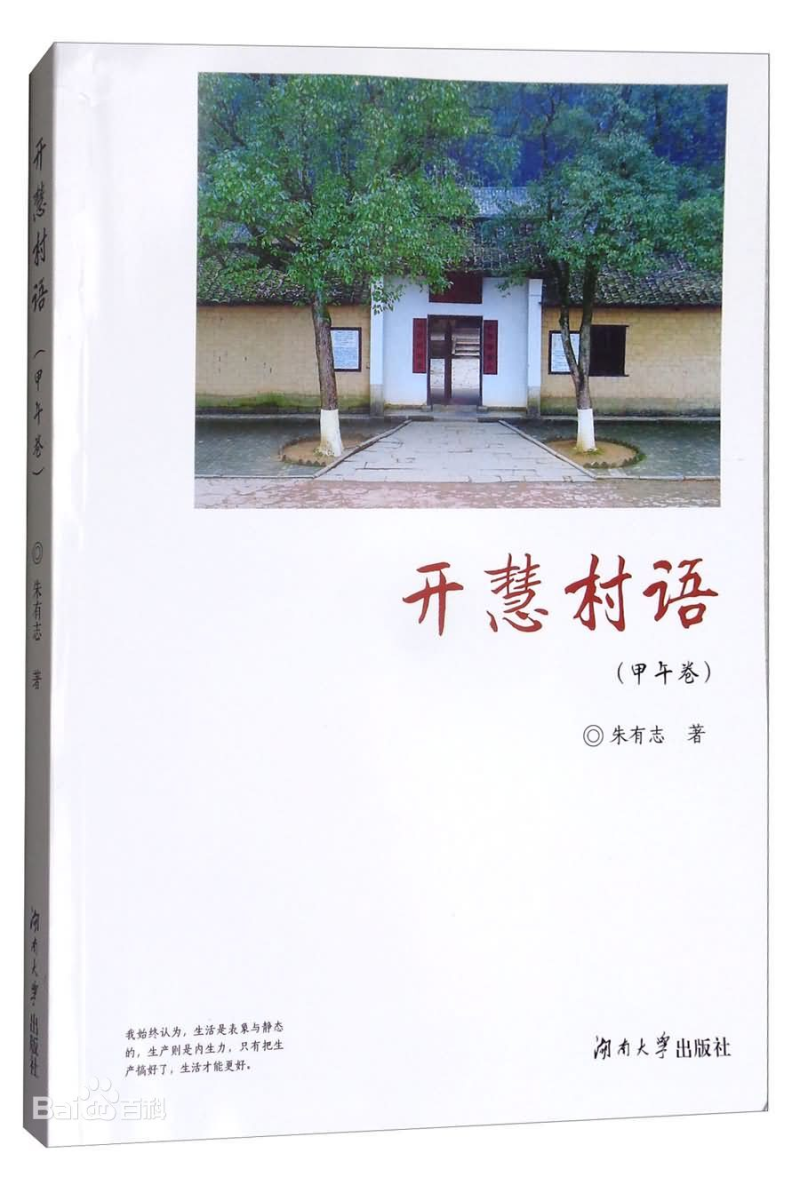 “为学之道·雷竞技官网网站登录老专家访谈录”系列报道之四： 《把学问写在大地上——朱有志研究员访谈录》(图13)