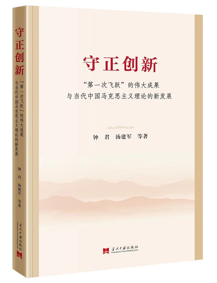 成果推介 | 《守正创新：“第一次飞跃”的伟大成果与当代中国马克思主义理论的新发展》(图1)