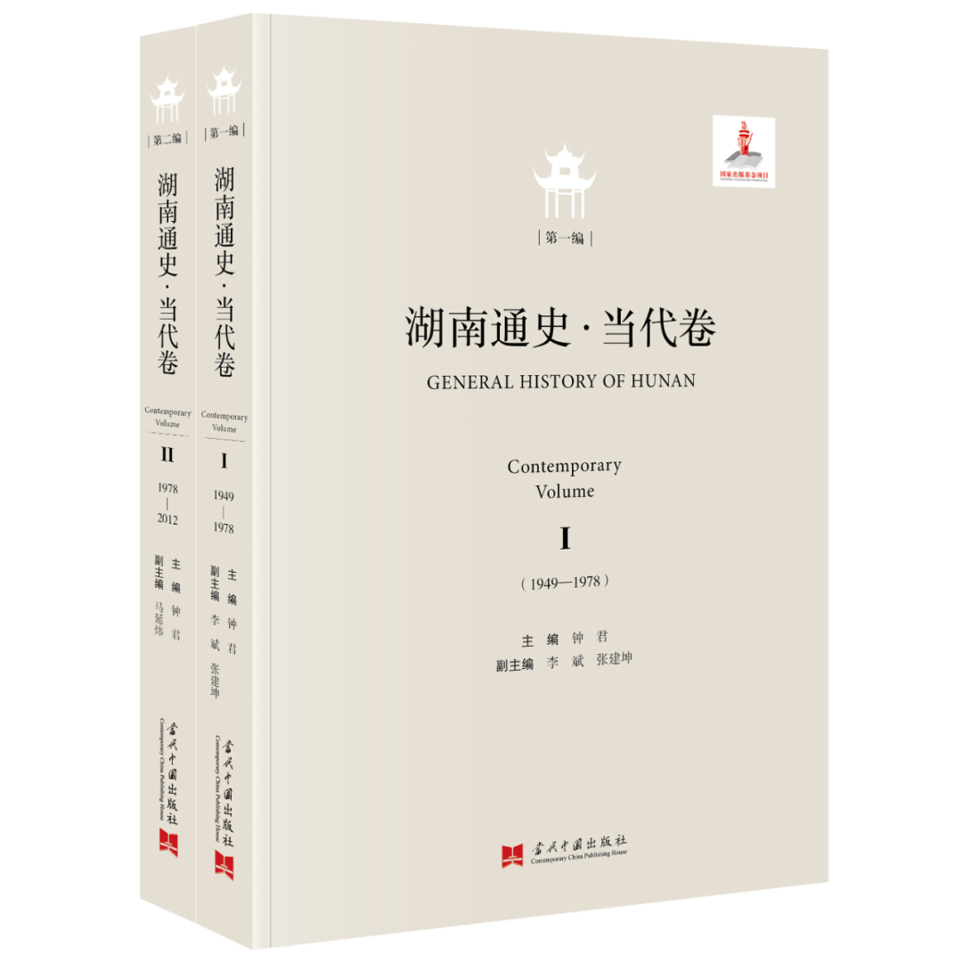 成果推介 | 《湖南通史 · 当代卷》(图1)