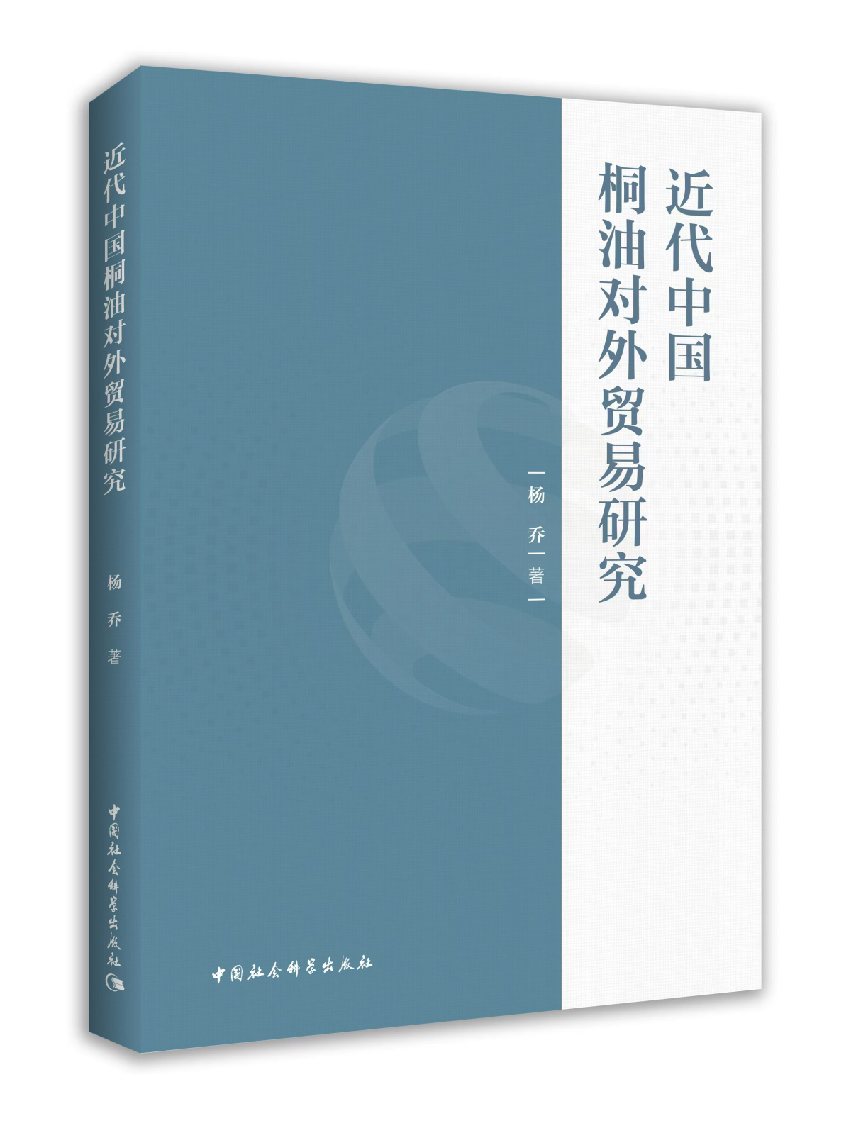 新作速递|杨乔：《近代中国桐油对外贸易研究》(图1)