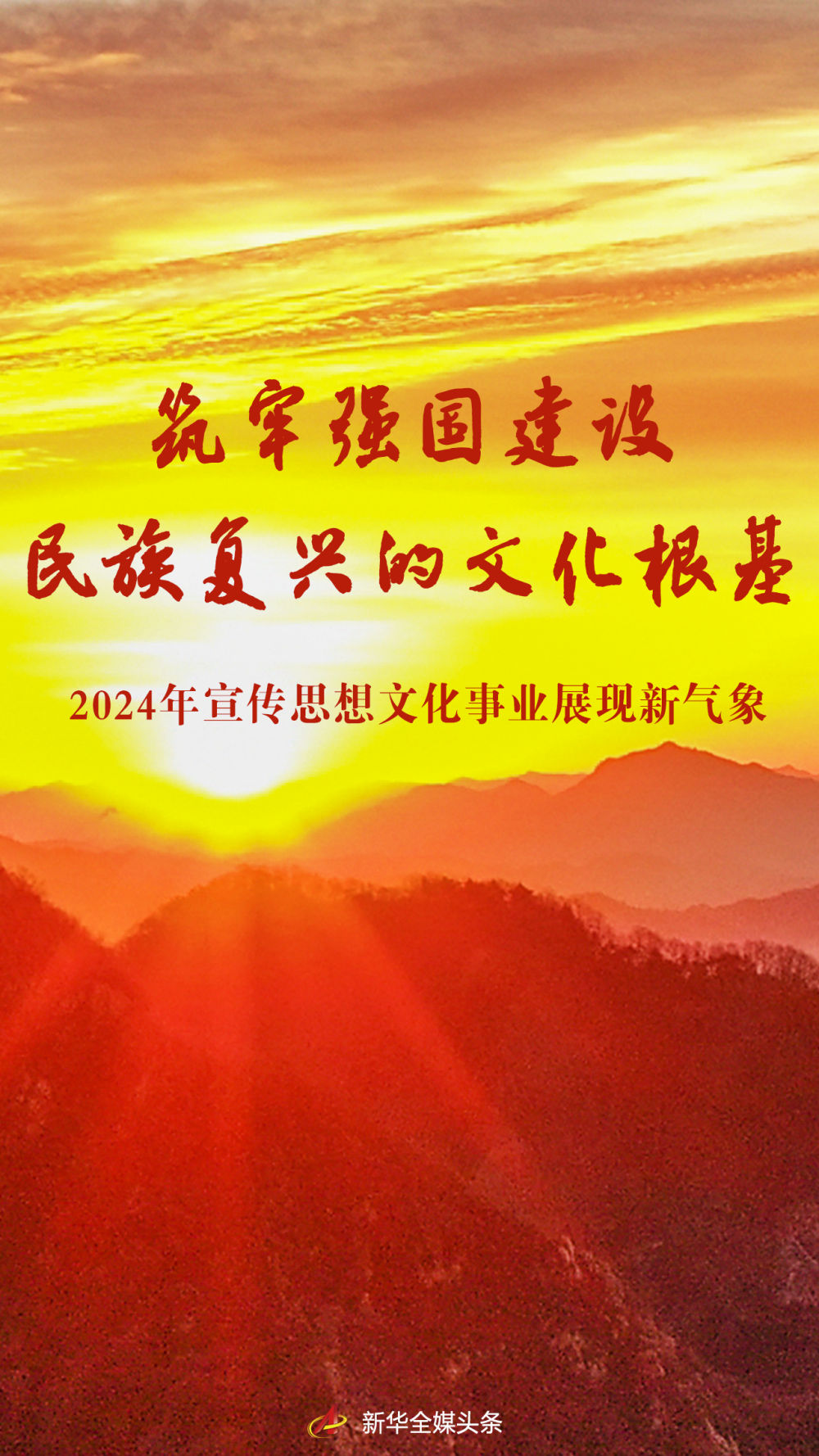筑牢强国建设民族复兴的文化根基——2024年宣传思想文化事业展现新气象(图1)