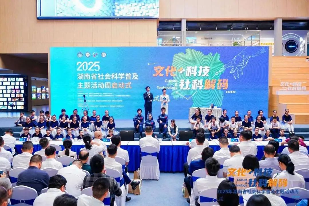 院（中心）参与主办2025年湖南省社会科学普及主题活动周(图1)