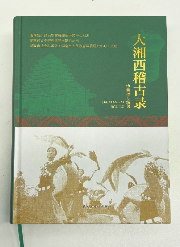 伍新福： 深潜苗疆撰史记(图3)