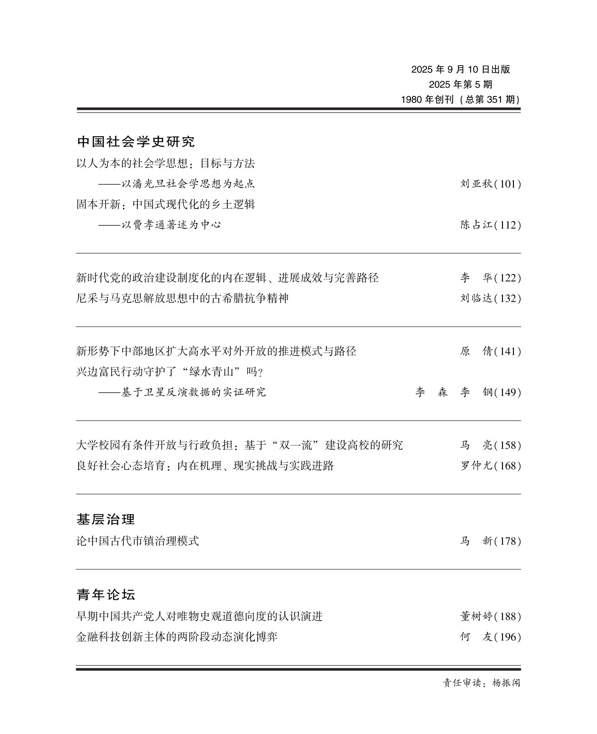 《求索》2025年第5期公开出版(图4)