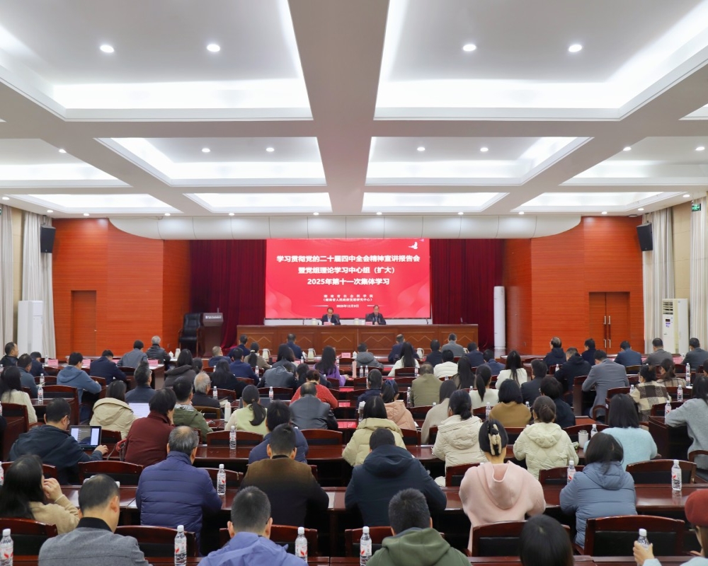 院（中心）举行学习贯彻党的二十届四中全会精神宣讲报告会