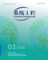 《系统工程》2026年第3期