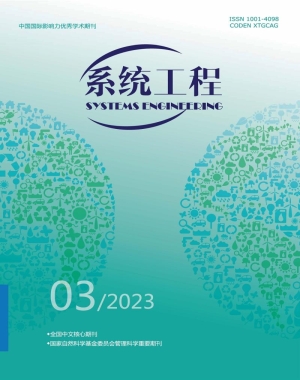 《系统工程》2023年第3期