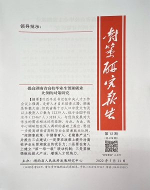 《对策研究报告》2022年第12期（总第878期）