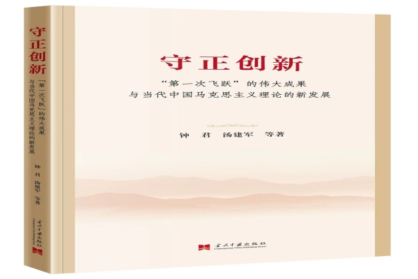 成果推介 | 《守正创新：“第一次飞跃”的伟大成果与当代中国马克思主义理论的新发展》