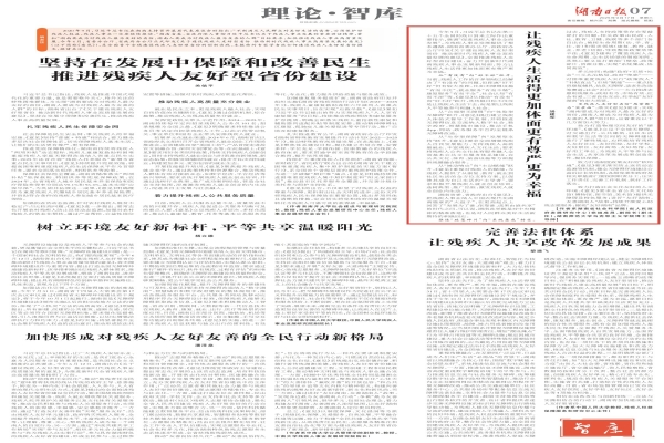 湖南日报|汤建军：让残疾人生活得更加体面更有尊严更为幸福