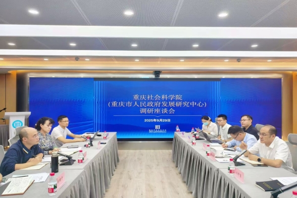 重庆社会科学院（重庆市人民政府发展研究中心） 来院（中心）调研座谈
