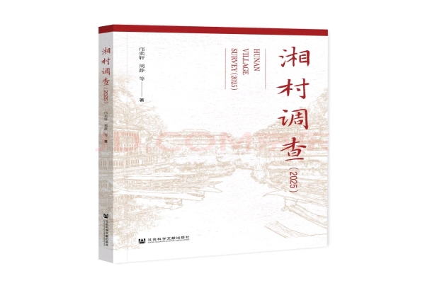 汤建军：《湘村调查(2025)》——一部田野丈量出的时代答卷