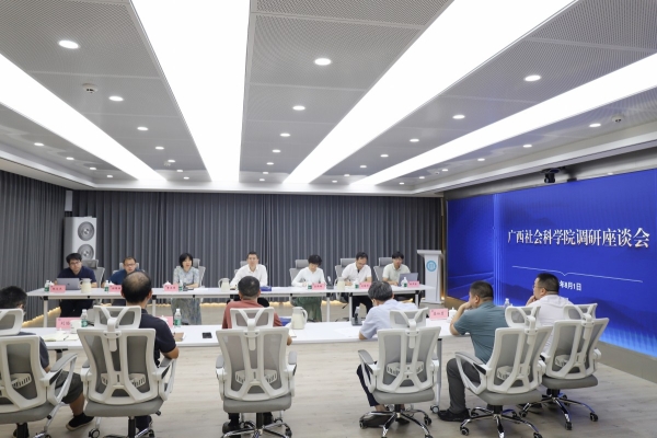 广西社会科学院调研组来院（中心）调研座谈