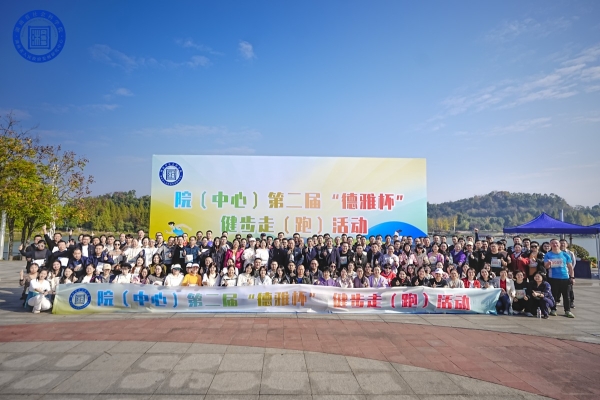 院（中心）举办第二届“德雅杯”健步走（跑）活动