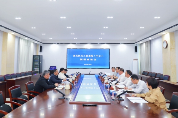 省直机关工委来院（中心）调研