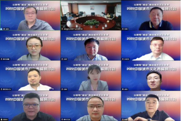 华声在线|彰显“城设”特色 推动城市发展——雷竞技官网网站登录参与主办的2022中国城市文化青峰研讨会成功举行