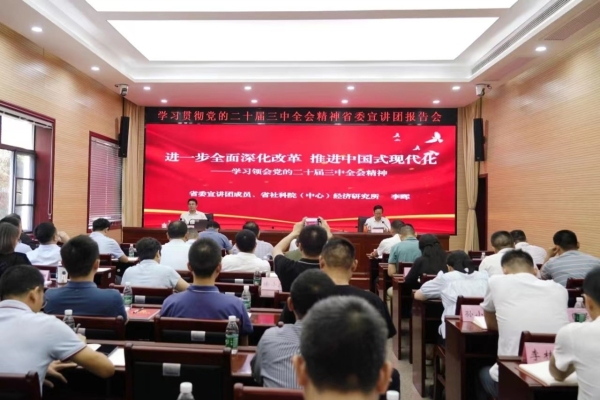 省委宣讲团成员、院（中心）经济研究所所长李晖到省有关单位宣讲党的二十届三中全会精神