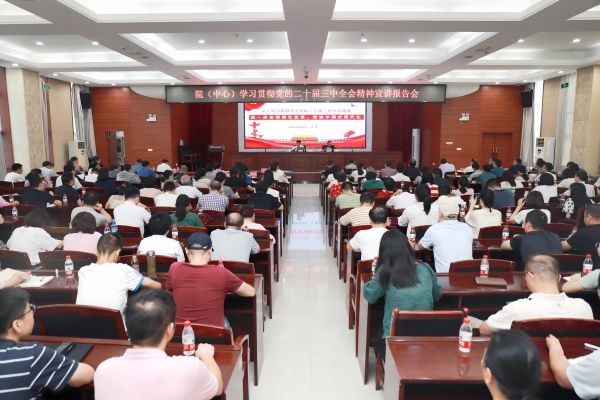 院（中心）举行学习贯彻党的二十届三中全会精神宣讲报告会