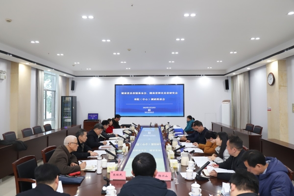 湖南省炎帝陵基金会、湖南省神农炎帝研究会一行来院（中心）调研座谈