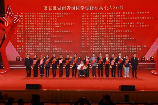 2025雷锋精神论坛暨第五批湖南省岗位学雷锋标兵发布仪式举行