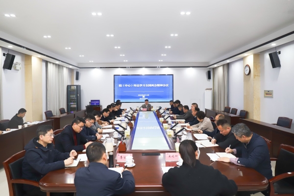 院（中心）党组专题传达学习全国两会精神