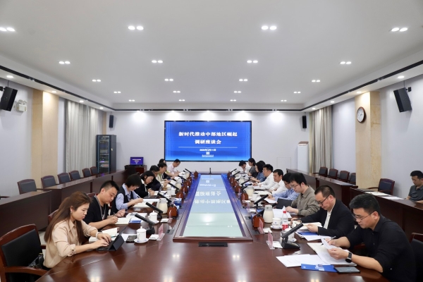 新时代推动中部地区崛起调研座谈会在院（中心）召开