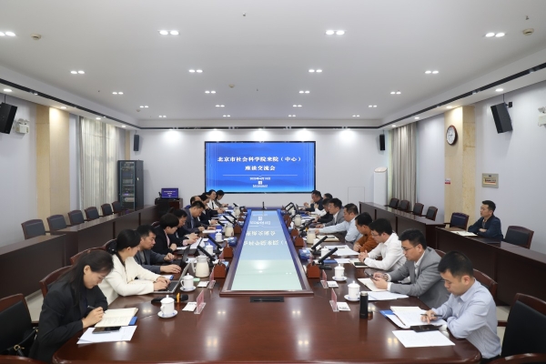 北京社科院党组书记谢辉一行来院（中心）调研座谈