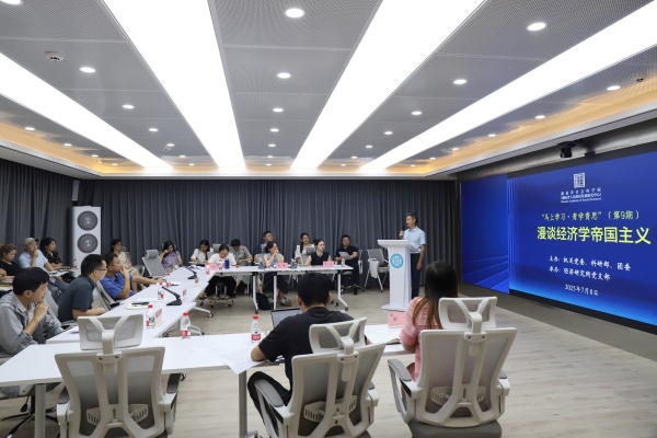 马上学习·青学青思 | 漫谈经济学帝国主义