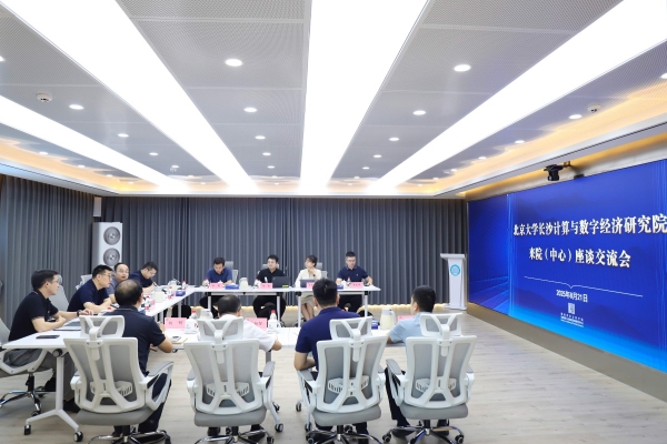 北京大学长沙计算与数字经济研究院来院（中心）调研座谈