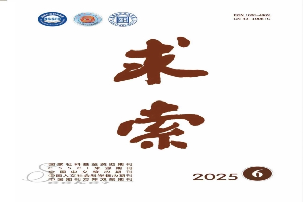 《求索》2025年第6期公开出版