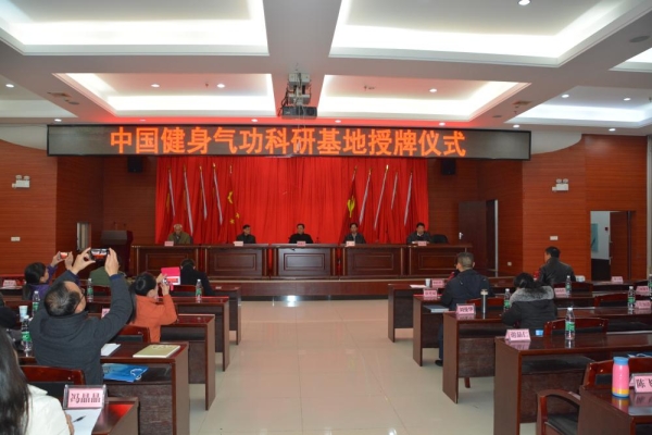 中国健身气功科研基地授牌仪式在雷竞技官网网站登录举行