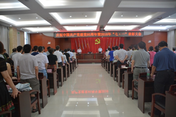 我院举行庆祝中国共产党建党95周年暨2016年“七•一”表彰大会