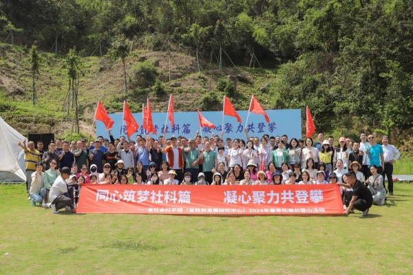 “同心筑梦社科篇，凝心聚力共登攀” 院（中心）举行春季拓展和登山比赛活动
