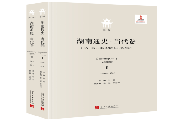 成果推介 | 《湖南通史 · 当代卷》