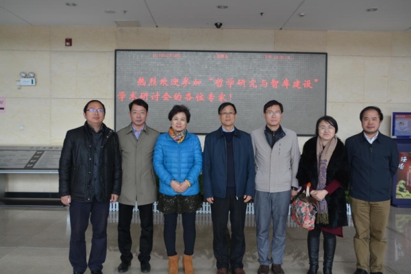 专家学者聚会雷竞技官网网站登录论道“哲学研究与智库建设”