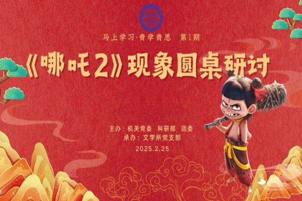 马上学习·青学青思|《哪吒2》爆火的跨学科启示
