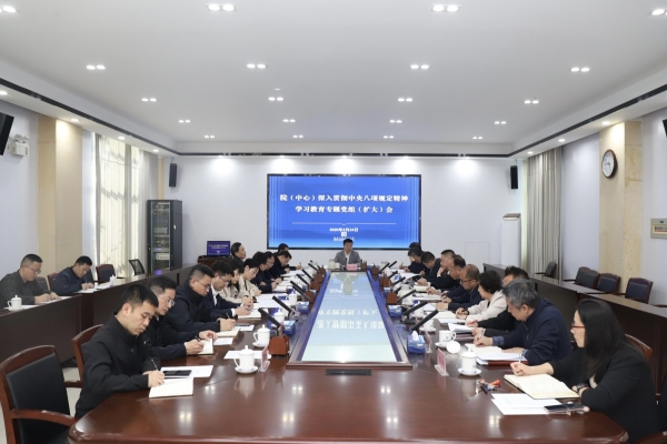 院（中心）党组专题部署深入贯彻中央八项规定精神学习教育工作