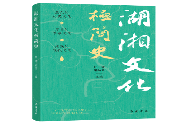 《湖湘文化极简史》：一部简明生动、轻松有趣、振起精神的湖湘文化史读本