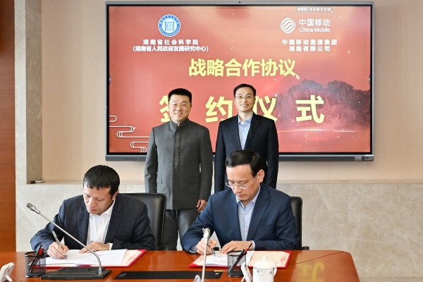 院（中心）与中国移动湖南公司签署战略合作框架协议 共同推动智能哲学社会科学建设