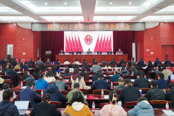 院（中心）第一届工会委员会第一次会员大会举行