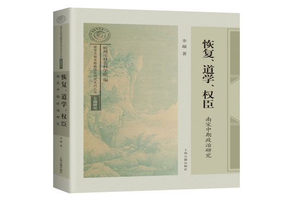 新书速递 |《恢复、道学、权臣：南宋中期政治研究》