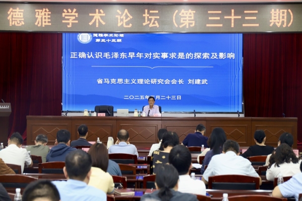 院（中心）举办第三十三期德雅学术论坛 刘建武教授作“正确认识毛泽东早年对实事求是的探索及影响”专题报告