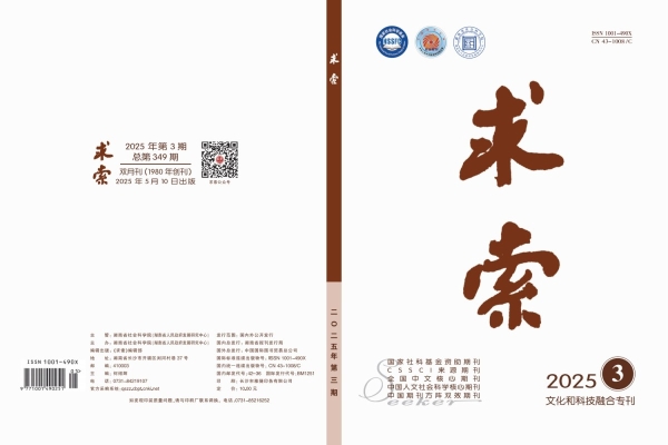 《求索》2025年第3期“文化和科技融合专刊”公开出版