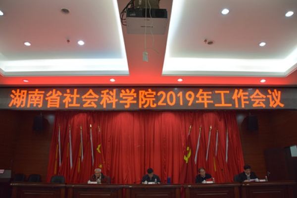 雷竞技官网网站登录2019年工作会议召开