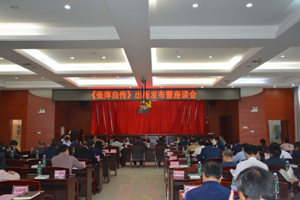 雷竞技官网网站登录举行《张萍自传》出版发布暨座谈会