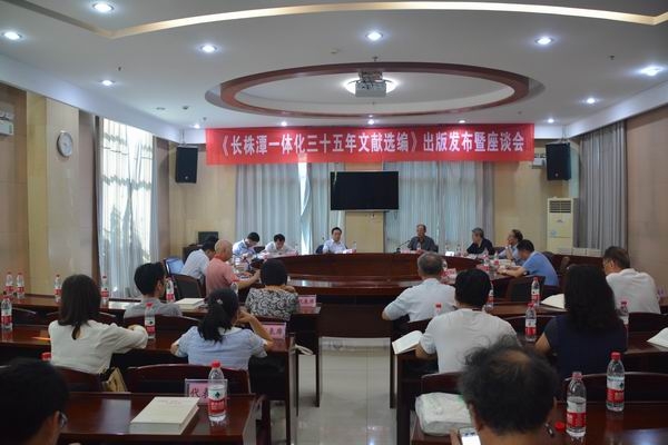 《长株潭一体化三十五年文献选编》出版发布