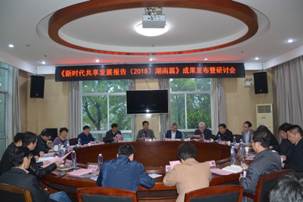 《新时代共享发展报告（2018）·湖南篇》 成果发布暨研讨会长沙举行