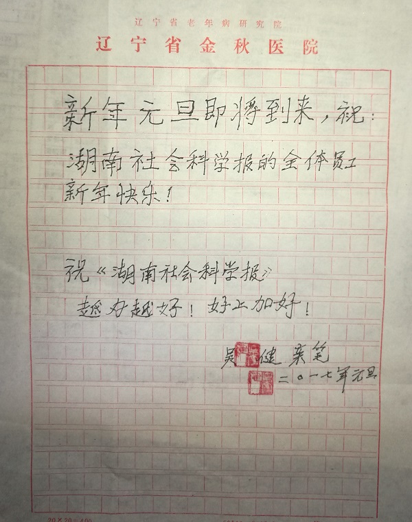 103岁老红军吴键来信 祝贺社科报越办越好(图2)