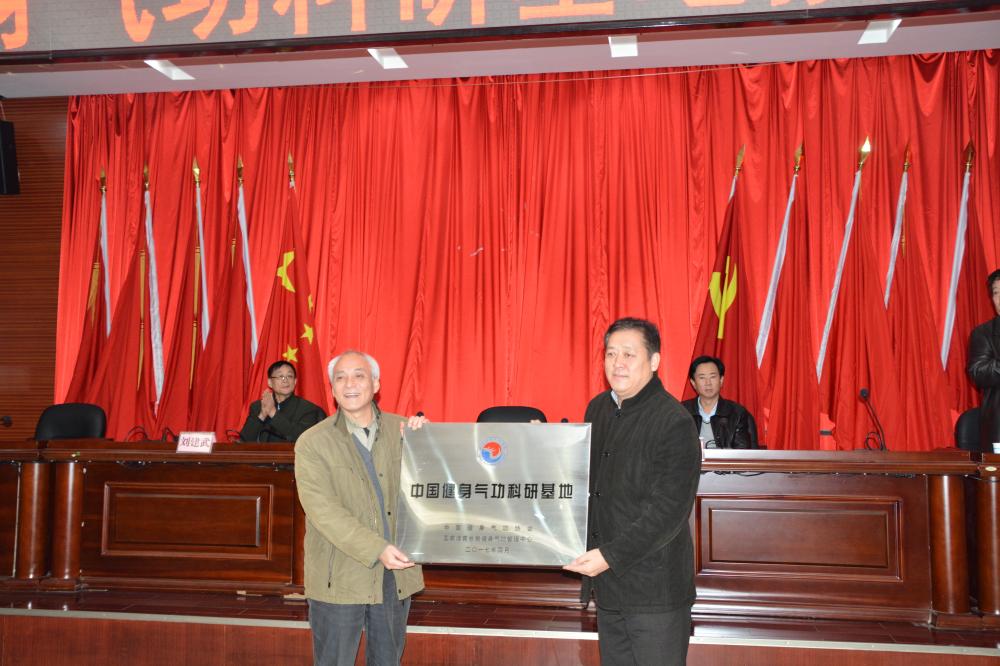 中国健身气功科研基地授牌仪式在雷竞技官网网站登录举行(图2)